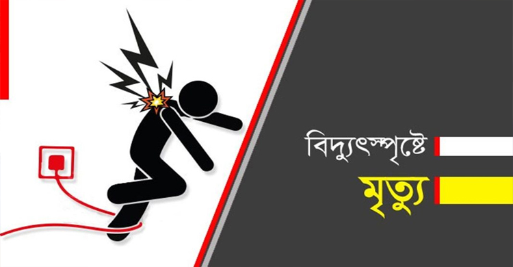  ধর্মপাশা বিদ্যুৎস্পৃষ্টে যুবকের প্রাণহানি